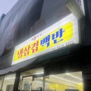 명문김치찌개 | [부평/산곡] 산곡역 1분 거리 원뿔 한돈 꽃냉삼 맛집. 명문식당.
