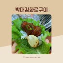본점박대감화로구이