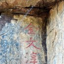 김준행 | 사인암각자 - 김문순(舍人巖刻字 - 金文淳)