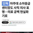 아주대 소아응급센터장도 사직 의사 표명 이미지