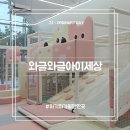 와글와글 영어 그림책 놀이 | 와글와글아이세상, 대구 아이와 가볼만한 복합문화공간 예약방법, 이용후기