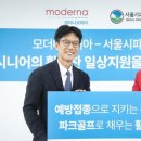 모더나코리아-서울시파크골프협회, 취약계층 어르신 건강지원 나선다 이미지