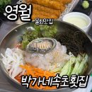 영월맛집 박가네 | 영월 현지인 맛집 물회 맛집 박가네속초횟집