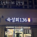 CU 독산시장점 | 숙성회136 금천점 업체 정보 후기