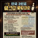 제7회 전국 애크미 3인조 볼링대회 (대회취소) 이미지