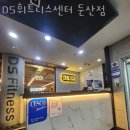 신화휘트니스센터 | 대전 헬스장 DS휘트니스센터 둔산점 가격 위치 시설정보