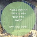 HS태양광발전소 이미지