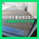UR(파주시)-[동패로]-상-6 | 파주 테라스 썩은데크 합성데크로교체