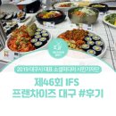 센트럴노무컨설팅 | 대구시민기자단 : 제46회 IFS 프랜차이즈 대구 #후기