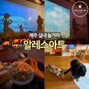 클래식(서쪽) | 제주 서쪽 가볼만한곳 알레스아트 이색 실내 데이트로 딱!