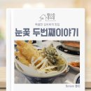 맛밥두번째이야기 | 원주 김치찌개 맛집 눈꽃 두번째이야기 방문후기