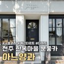 전주교대전주부설초등학교 | 전주 한옥마을 디저트카페 아느양과 주차, 구움과자 맛집 데이트