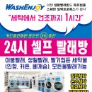 워시엔조이셀프빨래방대구죽곡점