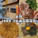 1984그..수육집칼국수 | [순천/신대] 칼국수와 수육이 맛있는 순천신대맛집, ‘1984그수육집칼국수’ 다녀온 후기