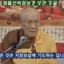 지장기도(地藏祈禱)의 수승함 / 청소큰스님 이미지