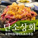 이동상회 | 포항 이동 데이트 단소상회 이동점에서 한우마늘갈비로 로맨틱한 저녁 후기