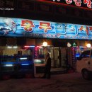 충무활어