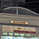 애즈잇이즈케이크 네이버블로그