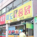 미도통닭 이미지