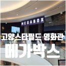 L마트 구리점 | 고양 스타필드 메가박스 영화관 주차 매점 메뉴 굿즈 9관