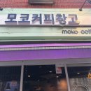 모코커피창고