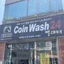 [대구 내당동 빨래방] 코인워시24빨래터 내당점