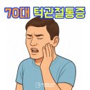 성모척바른의원 | 70대 턱관절 통증, 2주만에 치료한 후기 <공개>