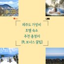 제주도 가성비 호텔 숙소 추천 총정리(ft. 보너스 꿀팁)