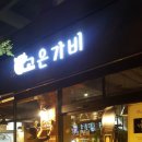 고은가비 | 부천 중동 고은가비 후기~
