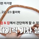 과학완구 만들기 - 자기장 기차(비절연 구리코일 사용) 이미지