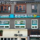 런던치과의원 이미지