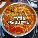 볼빨간 돼지갈비찜 | 야당밥집 점심 추천, 얼큰한 돼지갈비가 생각날 때 짚신매운갈비찜 파주야당점