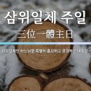 5월의 삼위일체 주일(루트 기 강해) 이미지