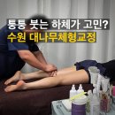 팔달초등 | 수원 팔달구 하체관리 대나무체형교정, 골반 불균형 및 하체 부종 수기 관리 솔직후기
