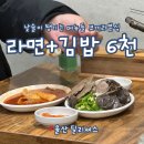 오메가메국수 | 울산 호계 코끼리분식 신천 닭발 라면 김밥 낮술 맛집