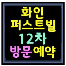 오고옆 화인12차 101동 남향은 계약완료! 102동 동향 2층1개, 3층1개 가능합니다! 이미지