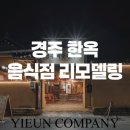 경주 황리단길 주택 상가인테리어 후기/ 뼈숯불구이 포트폴리오