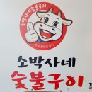 소박사네 숯불구이 | 소박사네 숯불구이 하남 시청 돼지갈비집 내돈내산 후기