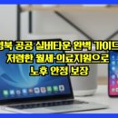 근로자복지타운 | 경북 공공 실버타운 완벽 가이드! 저렴한 월세·의료지원으로 노후 안정 보장