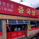 광양중국성