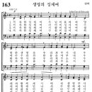 163번 생명의 성체여 이미지