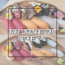 단비 | [청주맛집/가경동초밥] 단비초밥 후기
