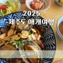 주차59 | 제주도 애개여행:: 공새미59 | 아늑한 분위기에서...맛집 주차 꿀팁 내돈내산 솔직후기(애견동반 가능)