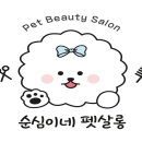 순심이네 펫살롱 이미지