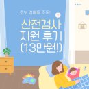 미래연 | 강남구 임신 산전검사 후기 (잠실 미래연여성의원 13만 원 지원받음!)