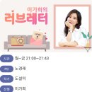 [21/01/28] TBS FM [이가희의 러브레터] 청취 안내 이미지