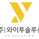 (주)와이투솔루션