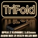 폴드(Galaxy Z TriFold) 1.65mm 측면 지문·구딕스 터치 컨트롤러 정리｜스펙·가격·국내 출시·사용성...