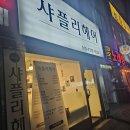 [도봉] 방학동 내돈내산 신상 미용실 볼륨매직 찐 후기 👍 / 샤플리헤어