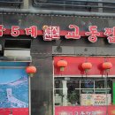 선부중화요리